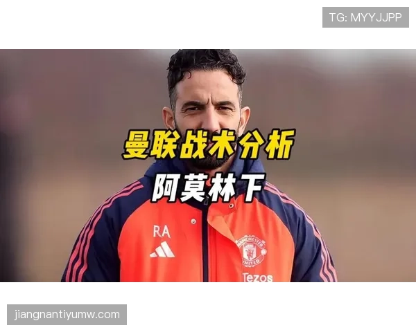 曼联战术体系缺乏稳定性，对赛季竞争格局带来阶段性影响
