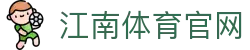 江南体育官网 - 专业赛事平台 - NBA/欧冠直播